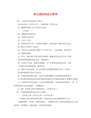幼儿园运动会主持词 