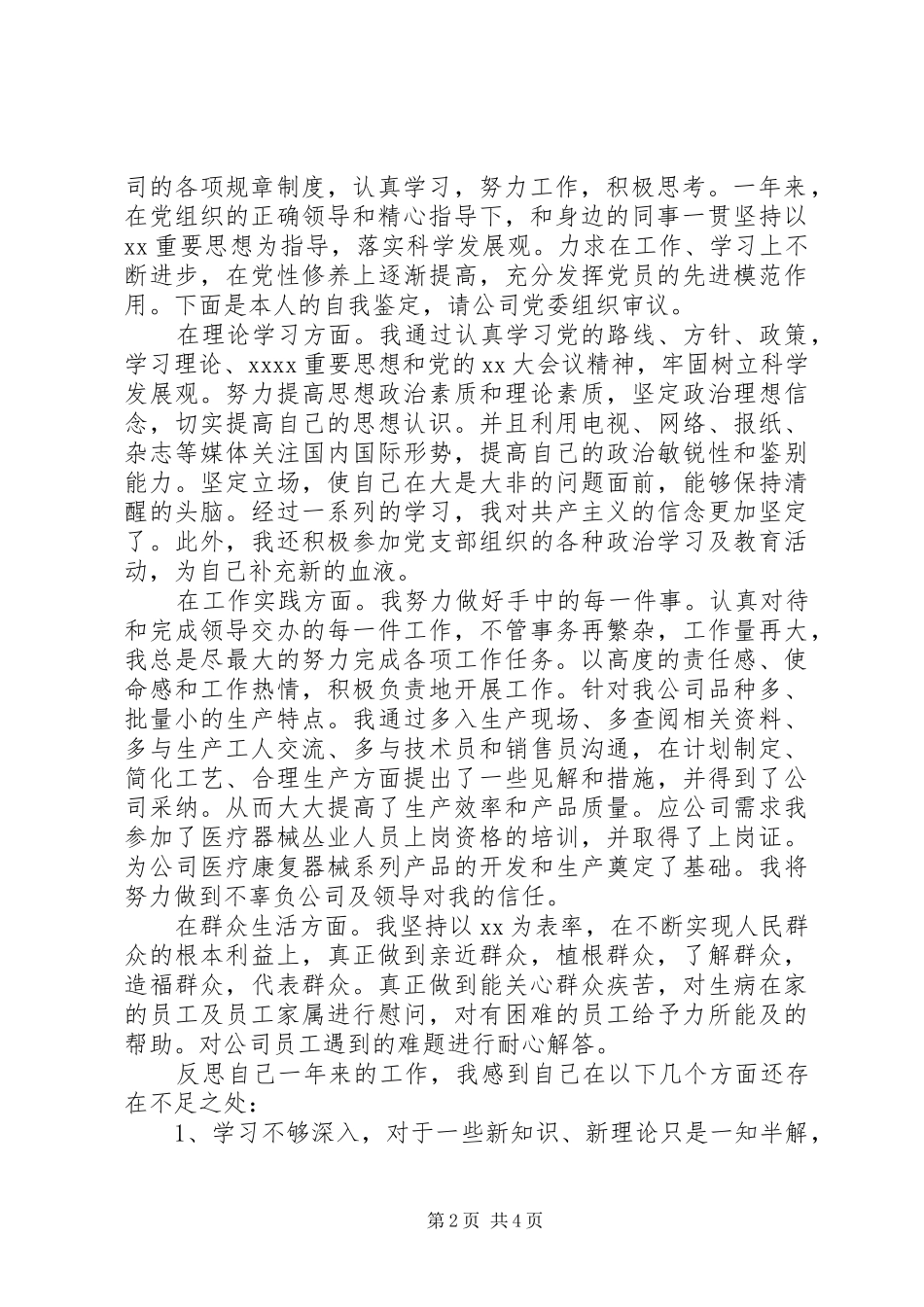 20XX年优秀党员党性自我鉴定书总结范文_第2页