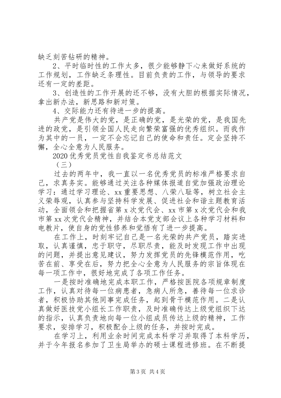 20XX年优秀党员党性自我鉴定书总结范文_第3页