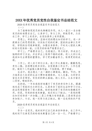 20XX年优秀党员党性自我鉴定书总结范文
