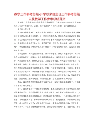 教学工作参考总结-开学以来班主任工作参考总结以及教学工作参考总结范文 