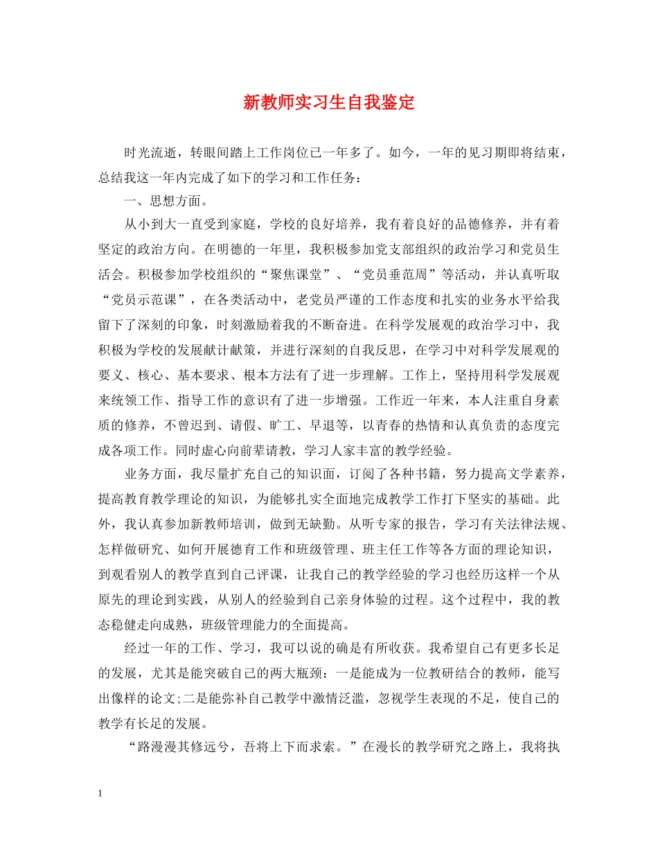 新教师实习生自我鉴定 _第1页