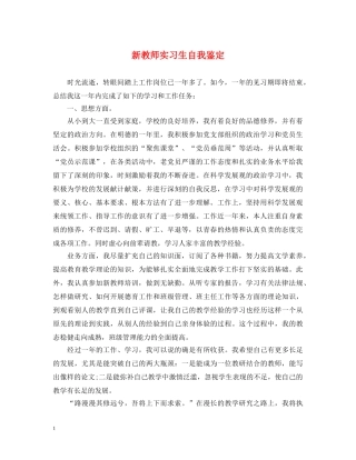新教师实习生自我鉴定 
