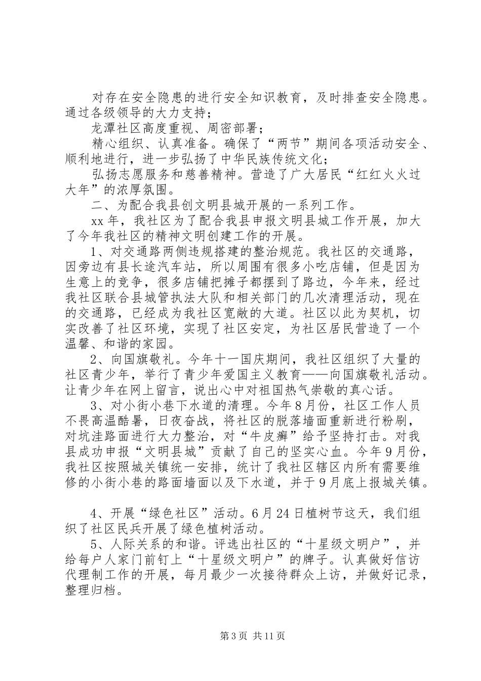 XX年度精神文明创建工作总结-个人工作总结范文20XX年_第3页