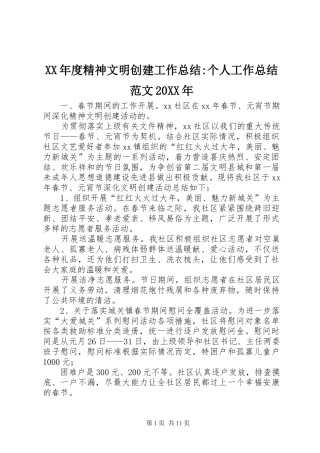 XX年度精神文明创建工作总结-个人工作总结范文20XX年