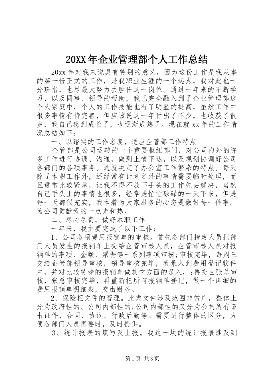 20XX年企业管理部个人工作总结_第1页