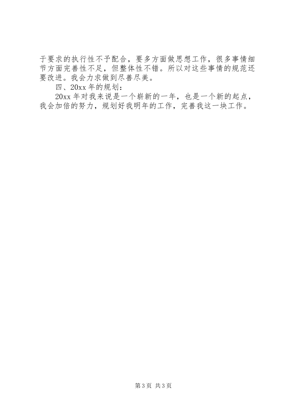 20XX年企业管理部个人工作总结_第3页