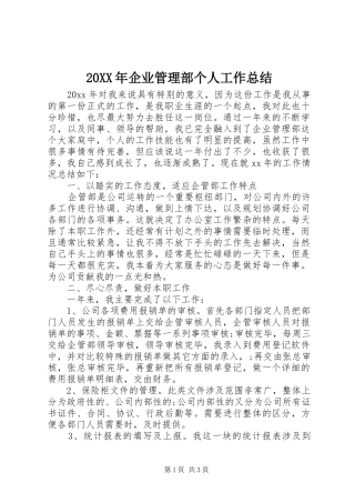 20XX年企业管理部个人工作总结