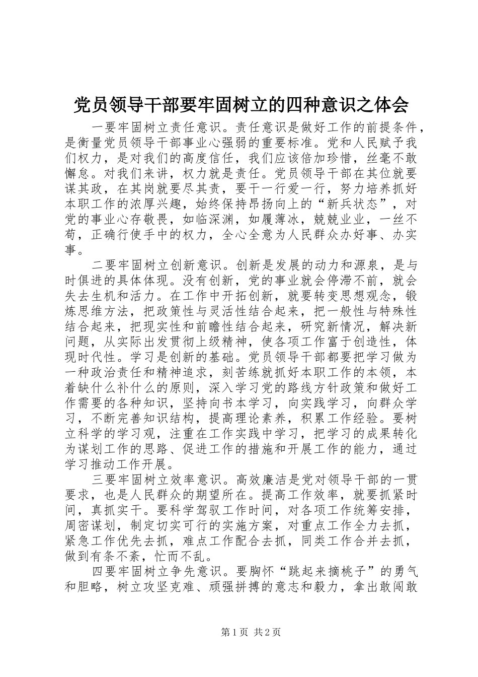 党员领导干部要牢固树立的四种意识之体会_第1页