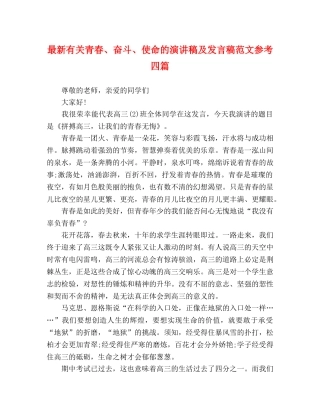 最新有关青春、奋斗、使命的演讲稿及发言稿范文参考四篇 