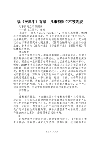 读《灰犀牛》有感：凡事预则立不预则废