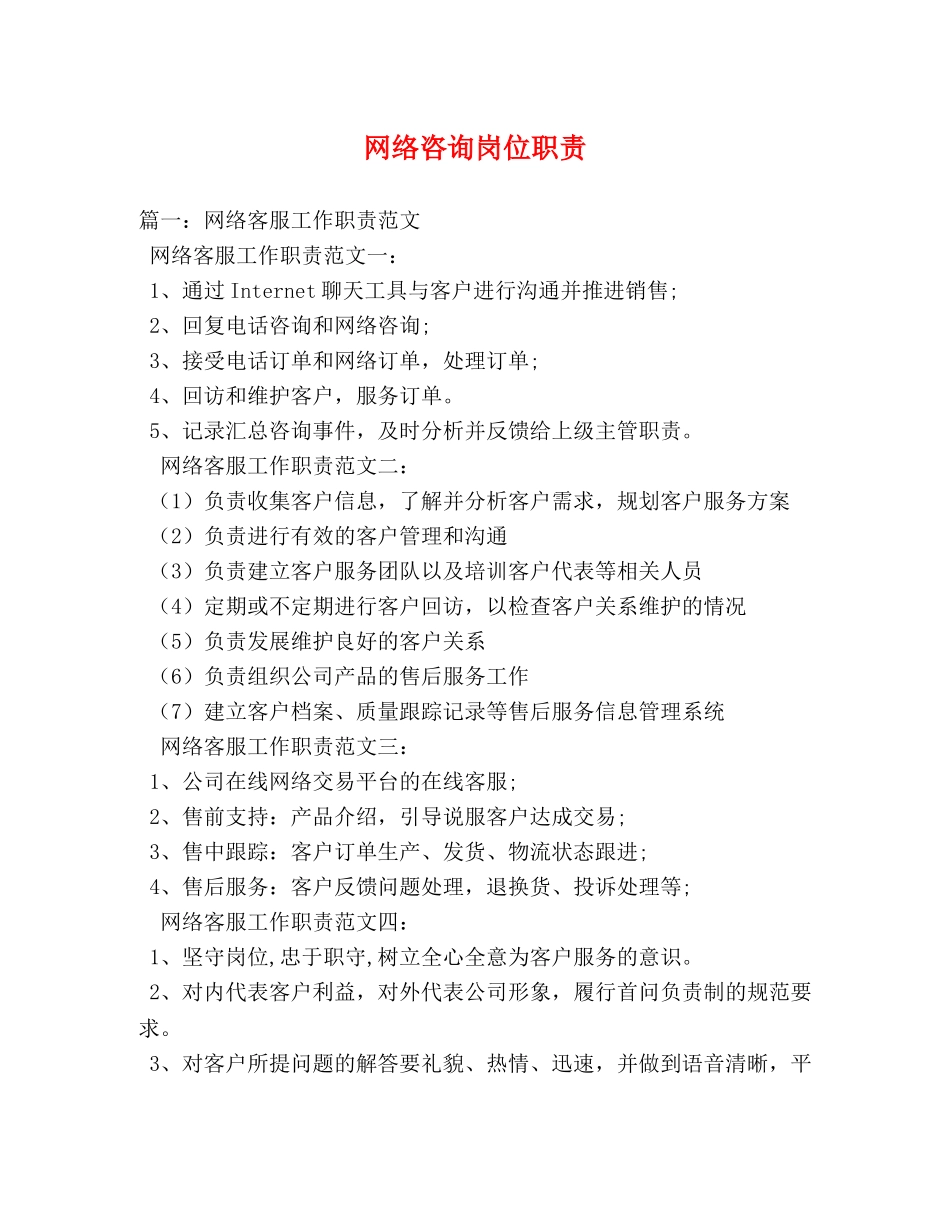 网络咨询岗位职责 _第1页