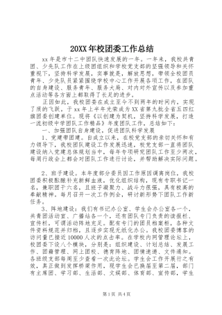 20XX年校团委工作总结