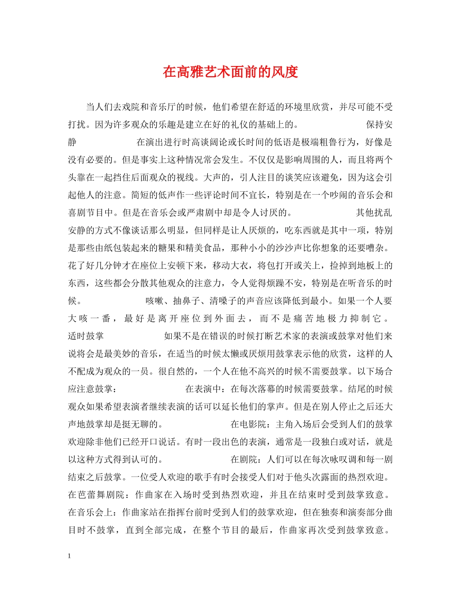 在高雅艺术面前的风度 _第1页