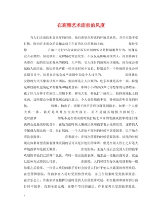 在高雅艺术面前的风度 
