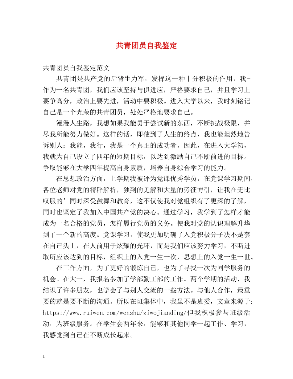 共青团员自我鉴定2 _第1页