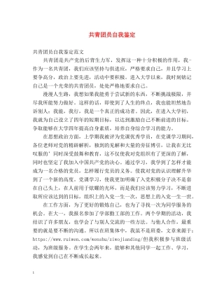 共青团员自我鉴定2 