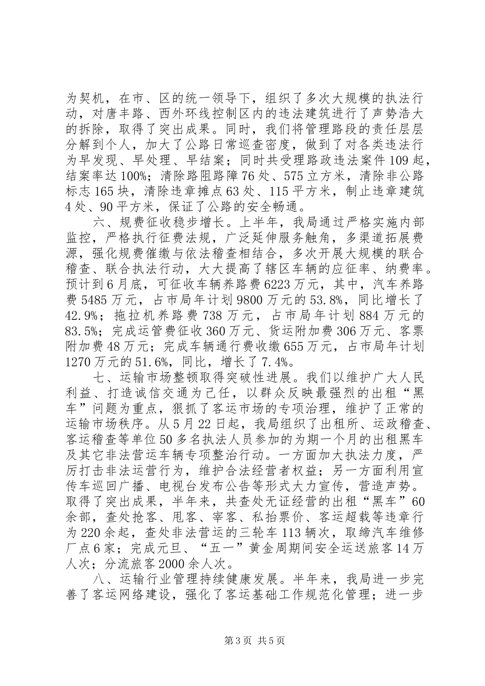 交通局交通文明建设半年工作总结_第3页