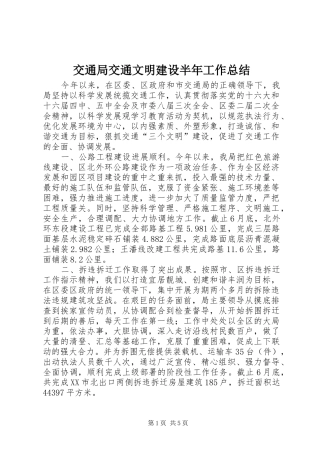 交通局交通文明建设半年工作总结