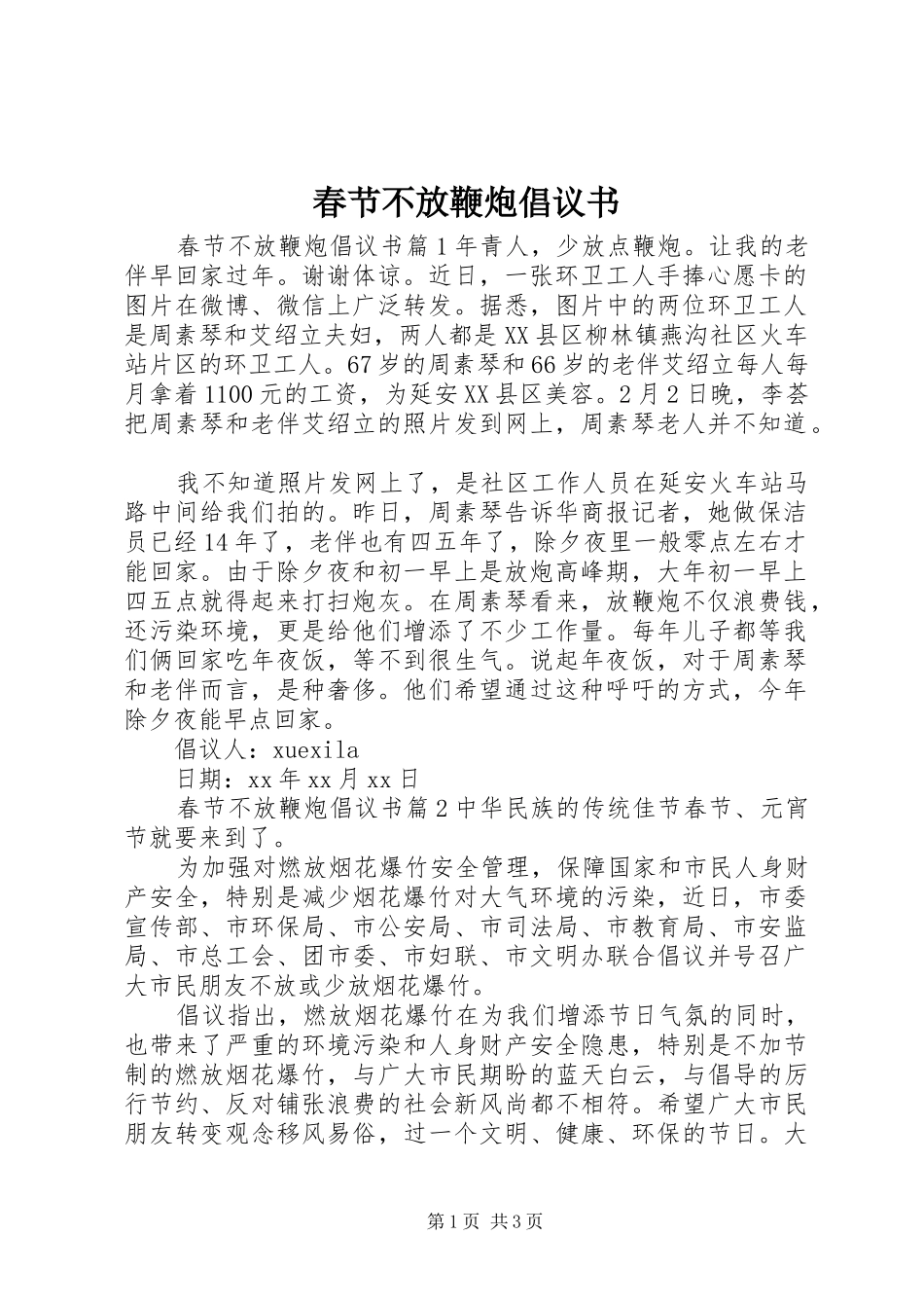 春节不放鞭炮倡议书_第1页