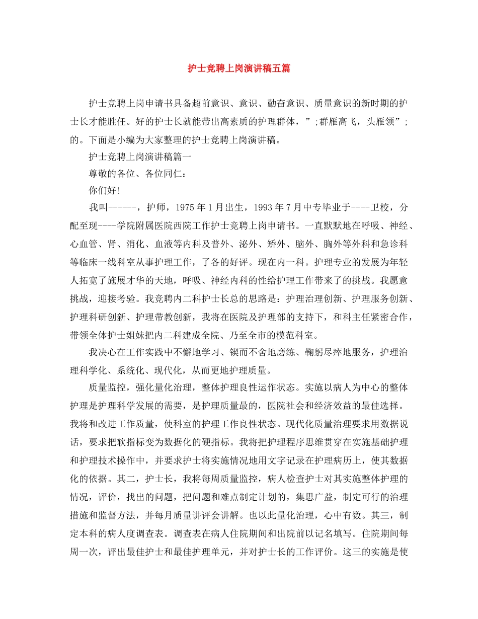 护士竞聘上岗演讲稿五篇 _第1页