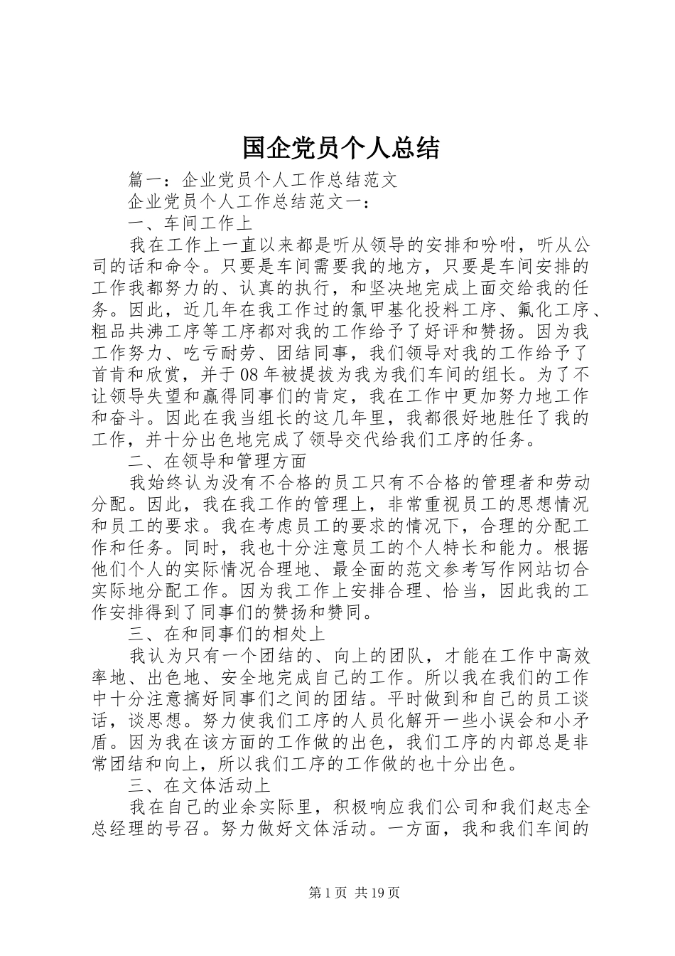 国企党员个人总结 _第1页