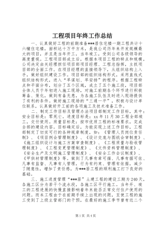 工程项目年终工作总结 
