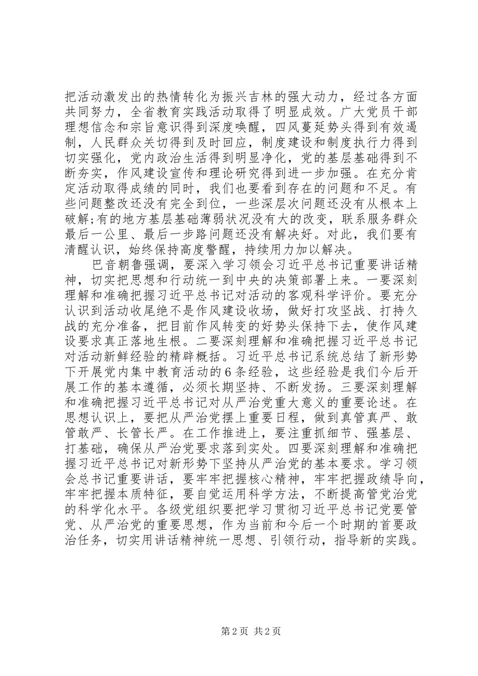20XX年XX省党的群众路线教育实践活动总结大会内容 (8)_第2页