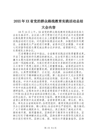 20XX年XX省党的群众路线教育实践活动总结大会内容 (8)