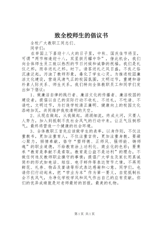 致全校师生的倡议书