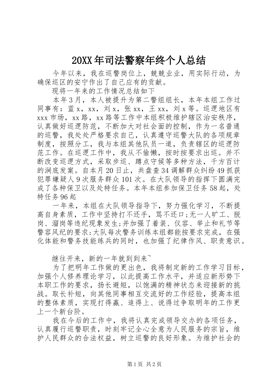 20XX年司法警察年终个人总结_第1页