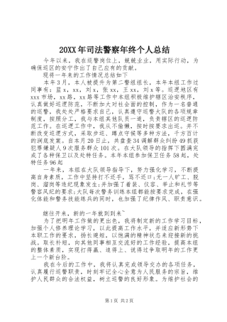 20XX年司法警察年终个人总结