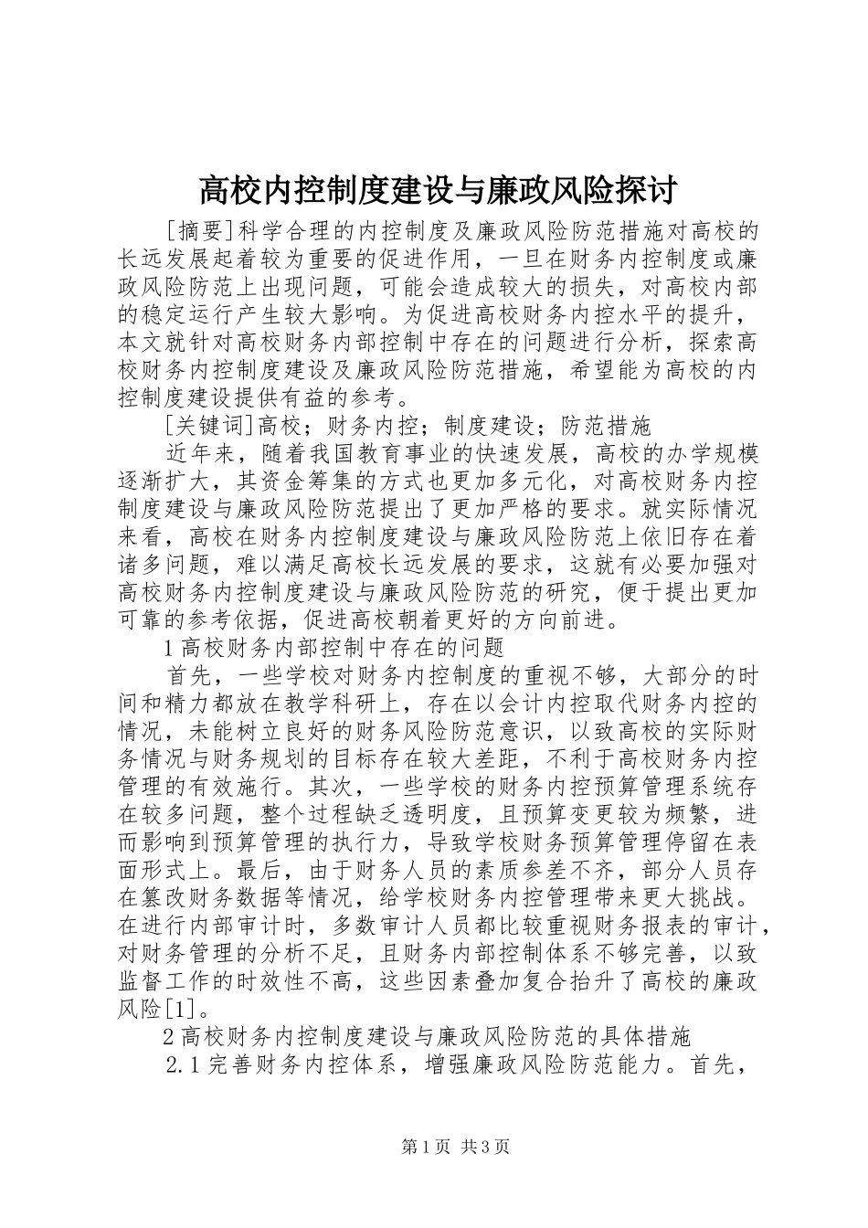 高校内控制度建设与廉政风险探讨_第1页