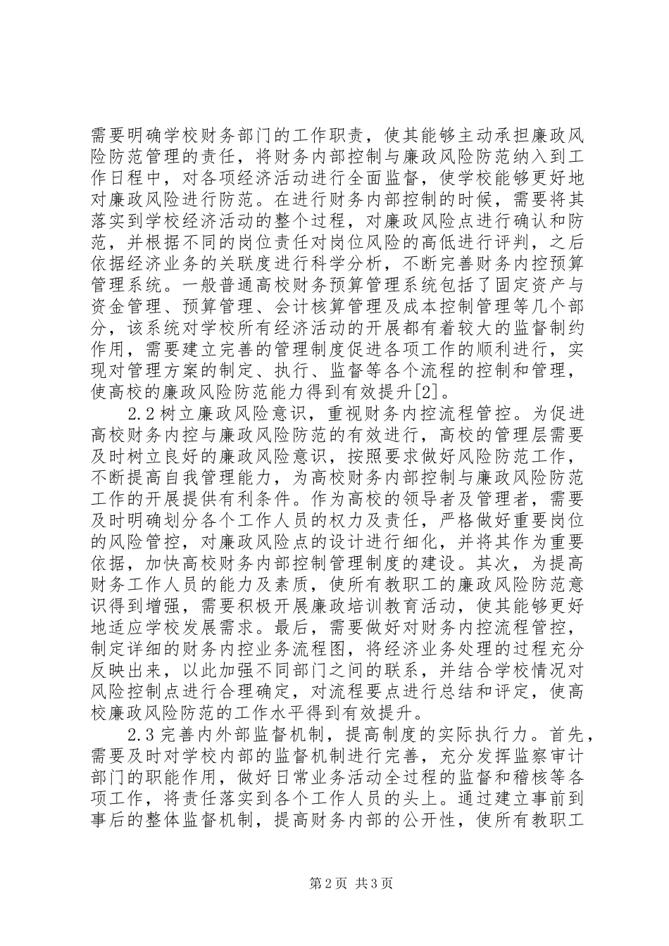 高校内控制度建设与廉政风险探讨_第2页