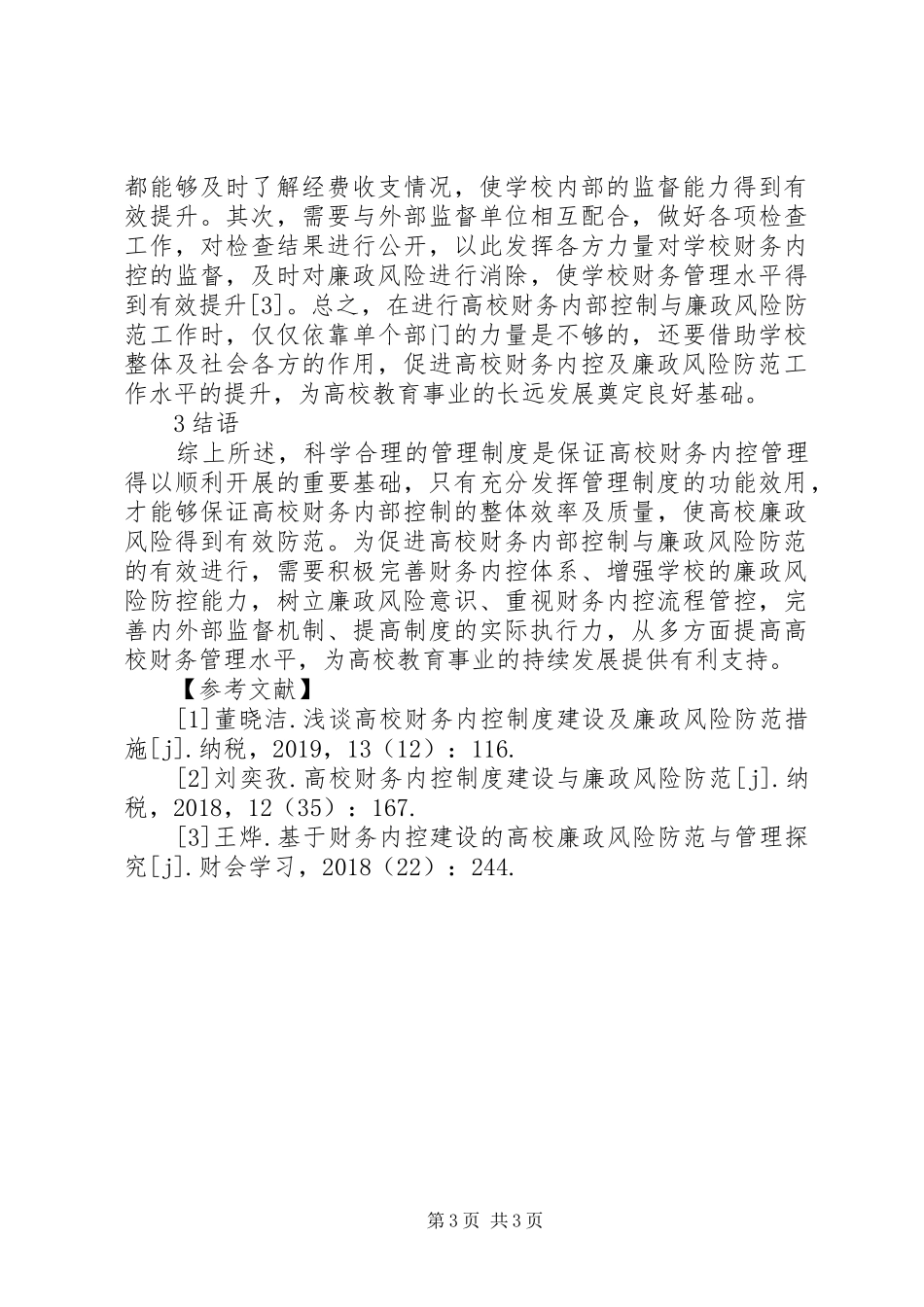 高校内控制度建设与廉政风险探讨_第3页