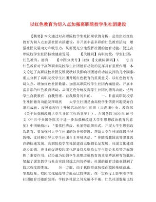 以红色教育为切入点加强高职院校学生社团建设 