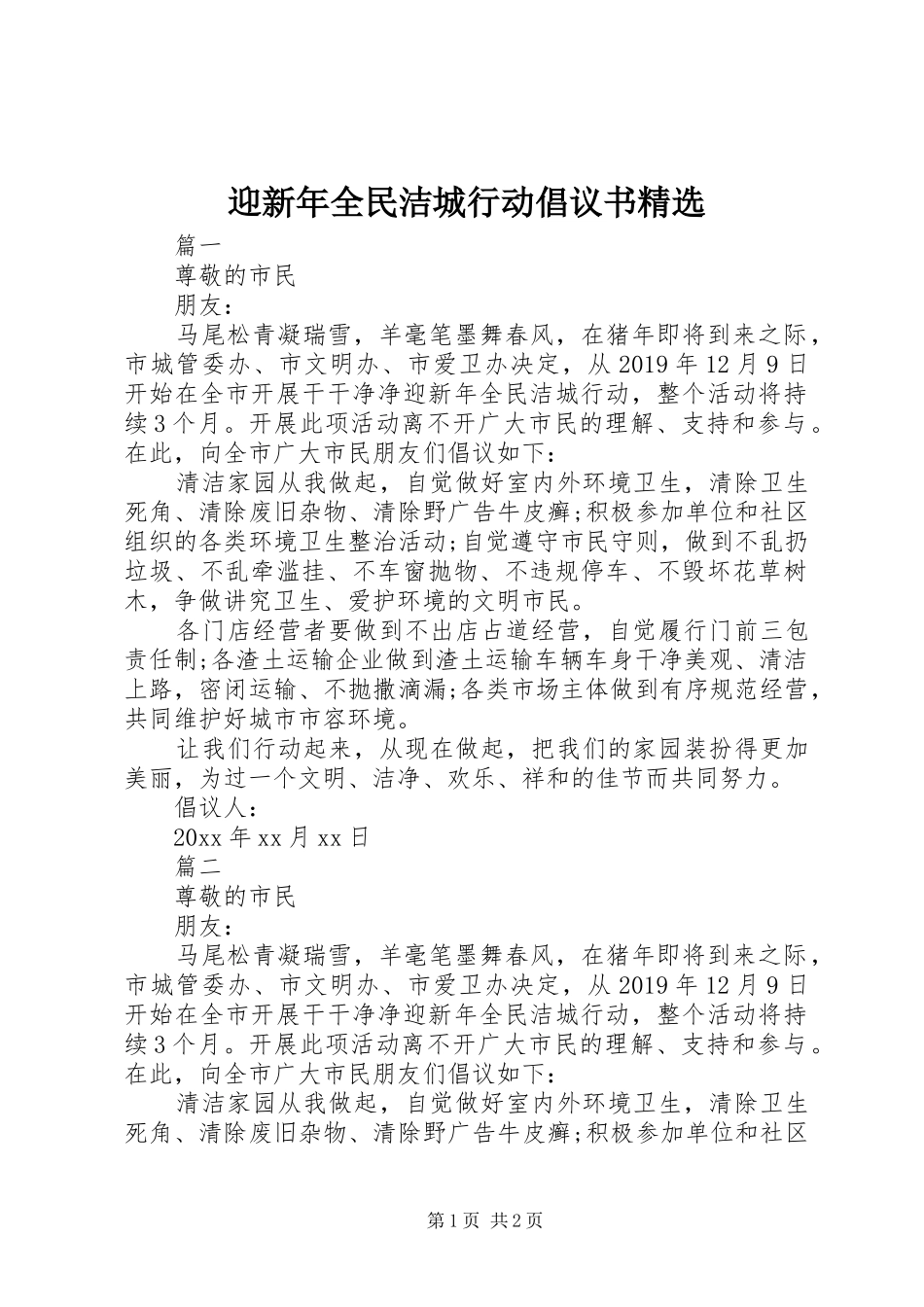 迎新年全民洁城行动倡议书精选_第1页