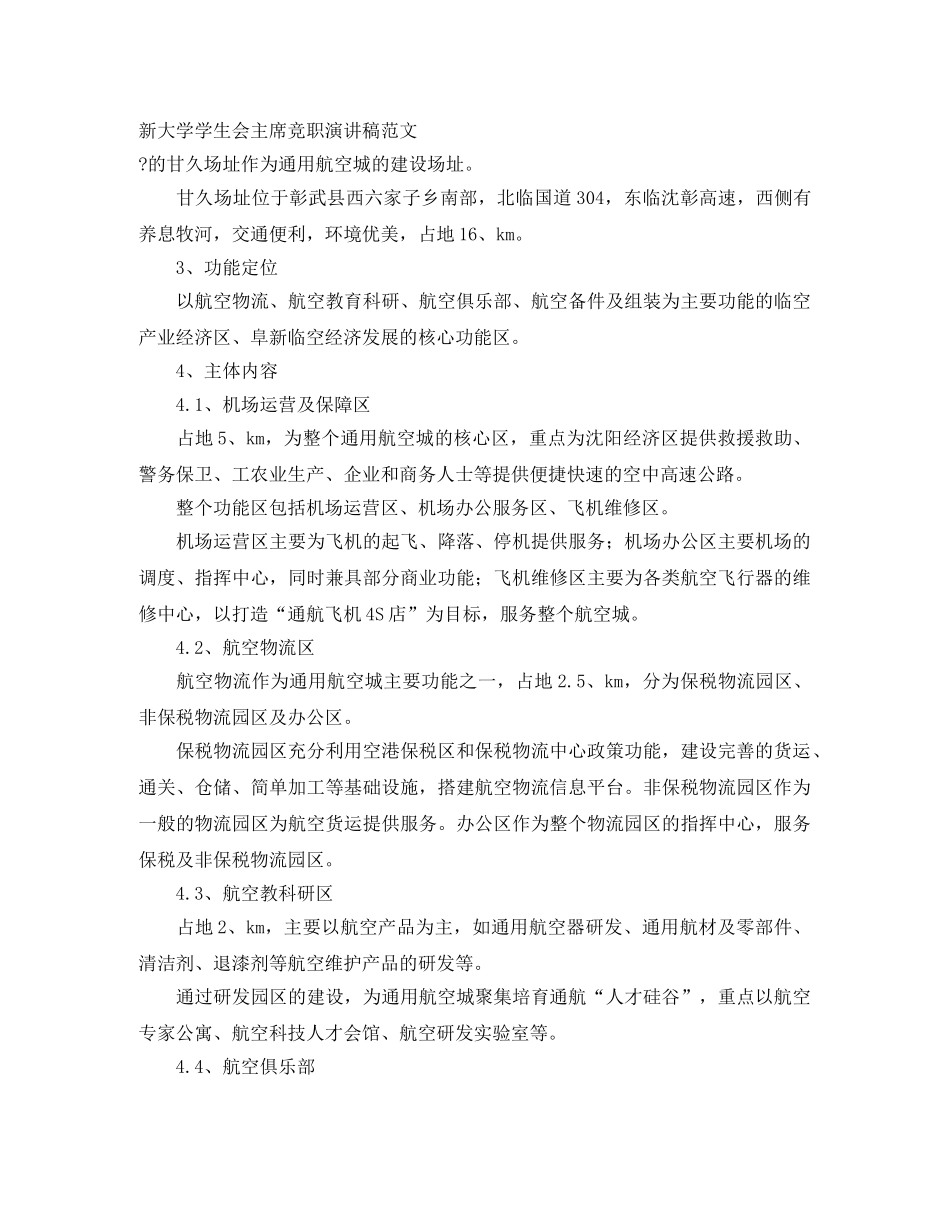 新大学学生会主席竞职演讲稿范文 _第1页