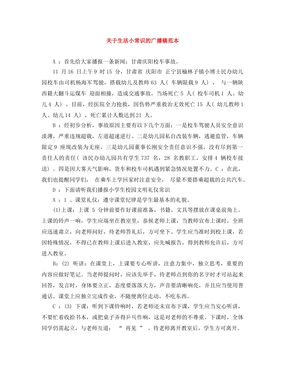 关于生活小常识的广播稿范本 _第1页