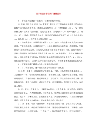 关于生活小常识的广播稿范本 