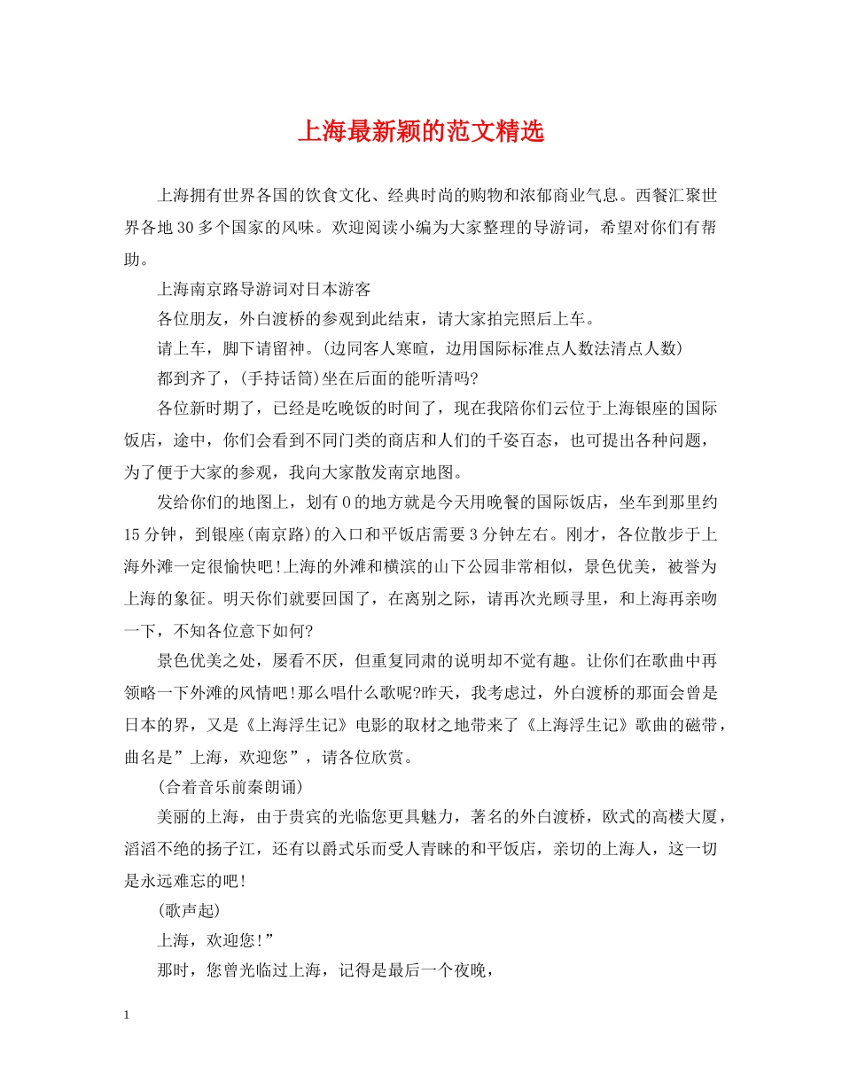 上海最新颖的范文精选_第1页