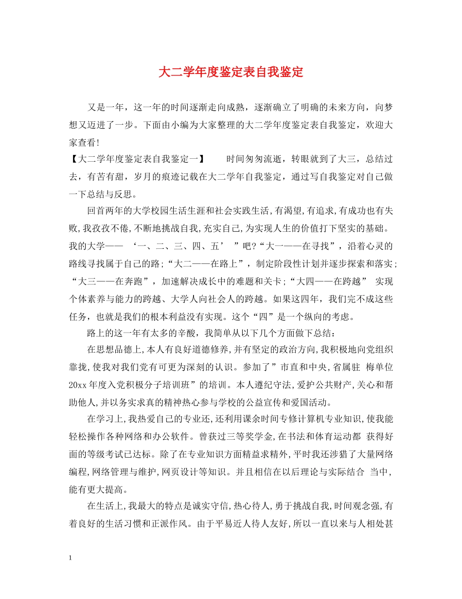 大二学年度鉴定表自我鉴定 _第1页