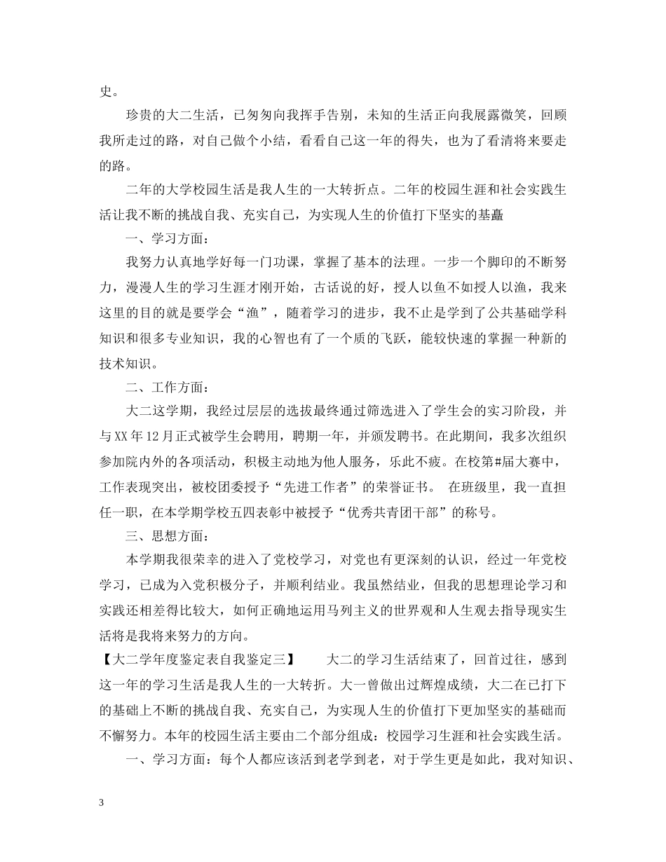 大二学年度鉴定表自我鉴定 _第3页