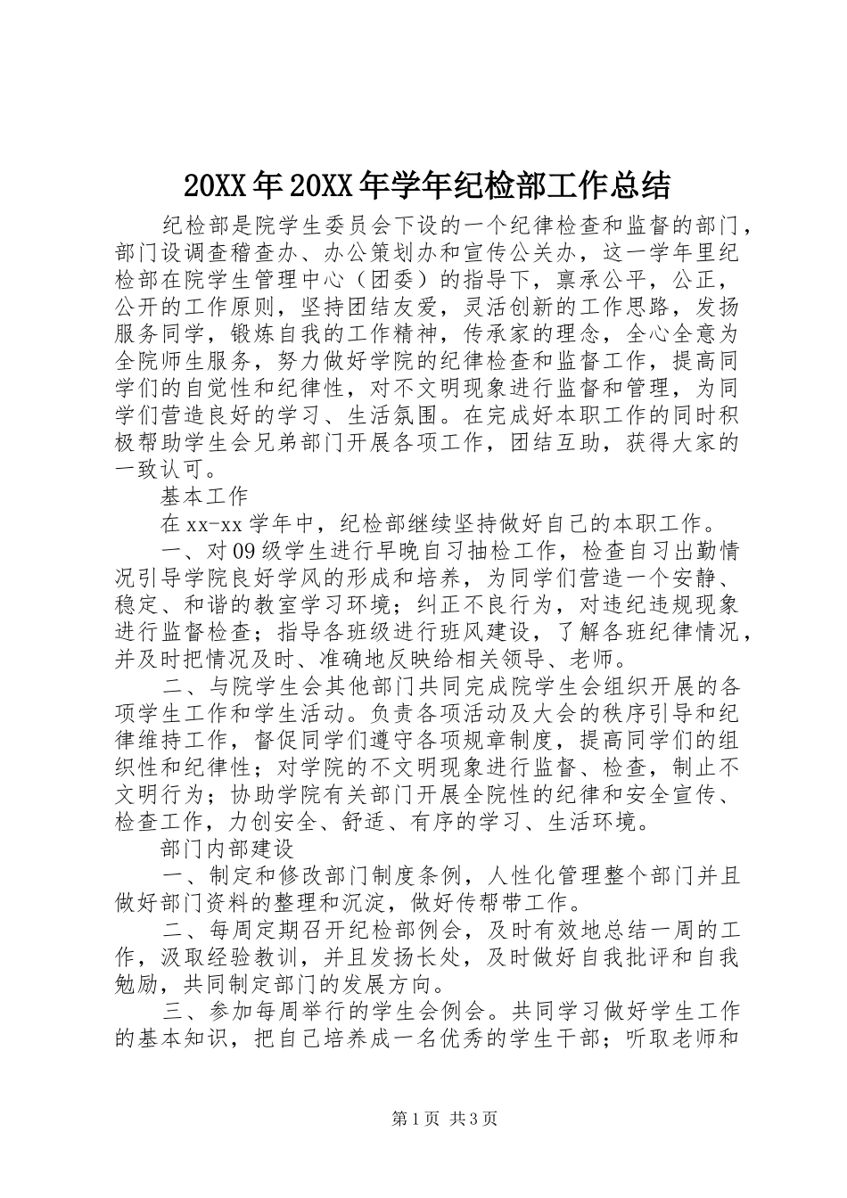 20XX年20XX年学年纪检部工作总结 _第1页