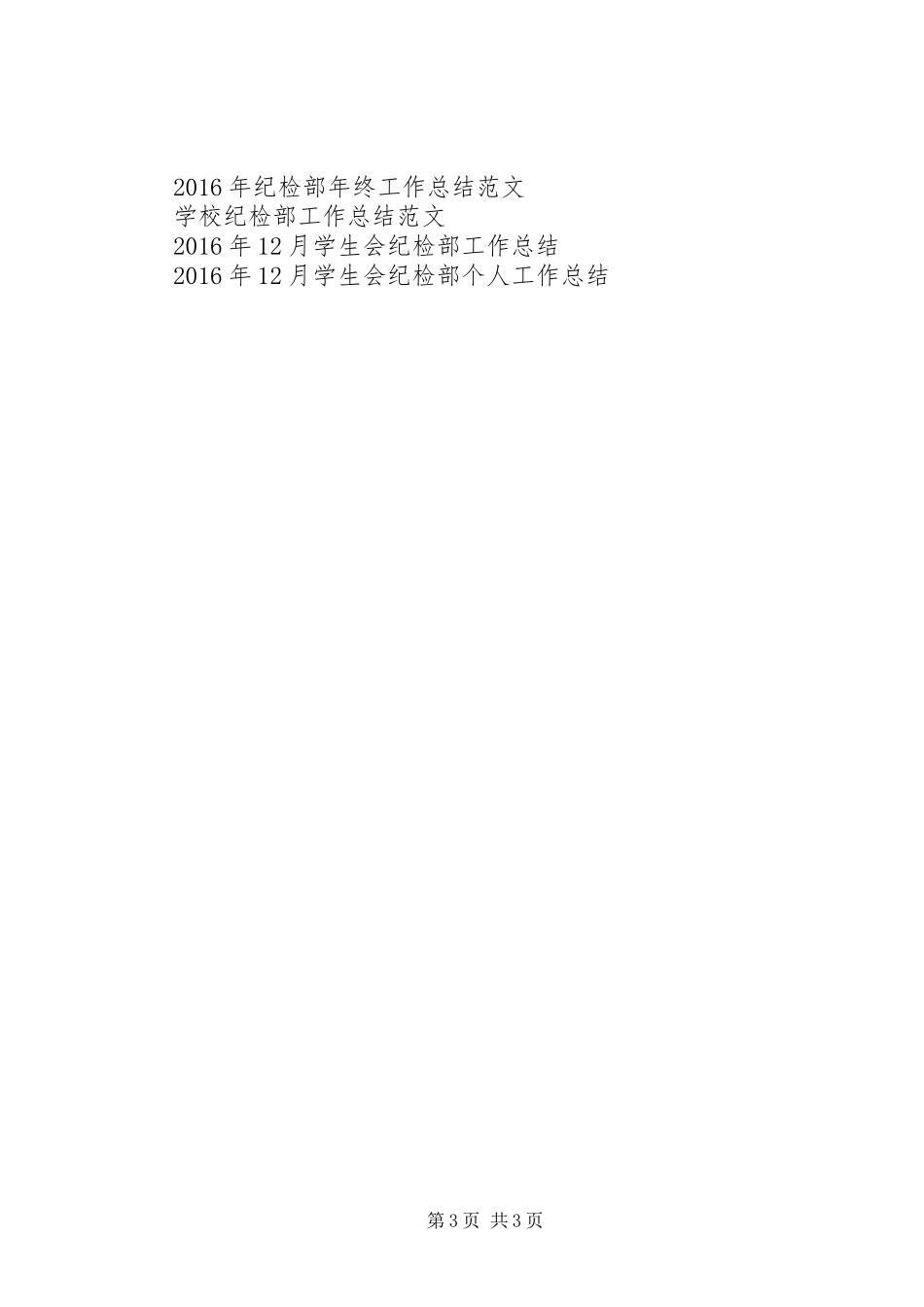 20XX年20XX年学年纪检部工作总结 _第3页