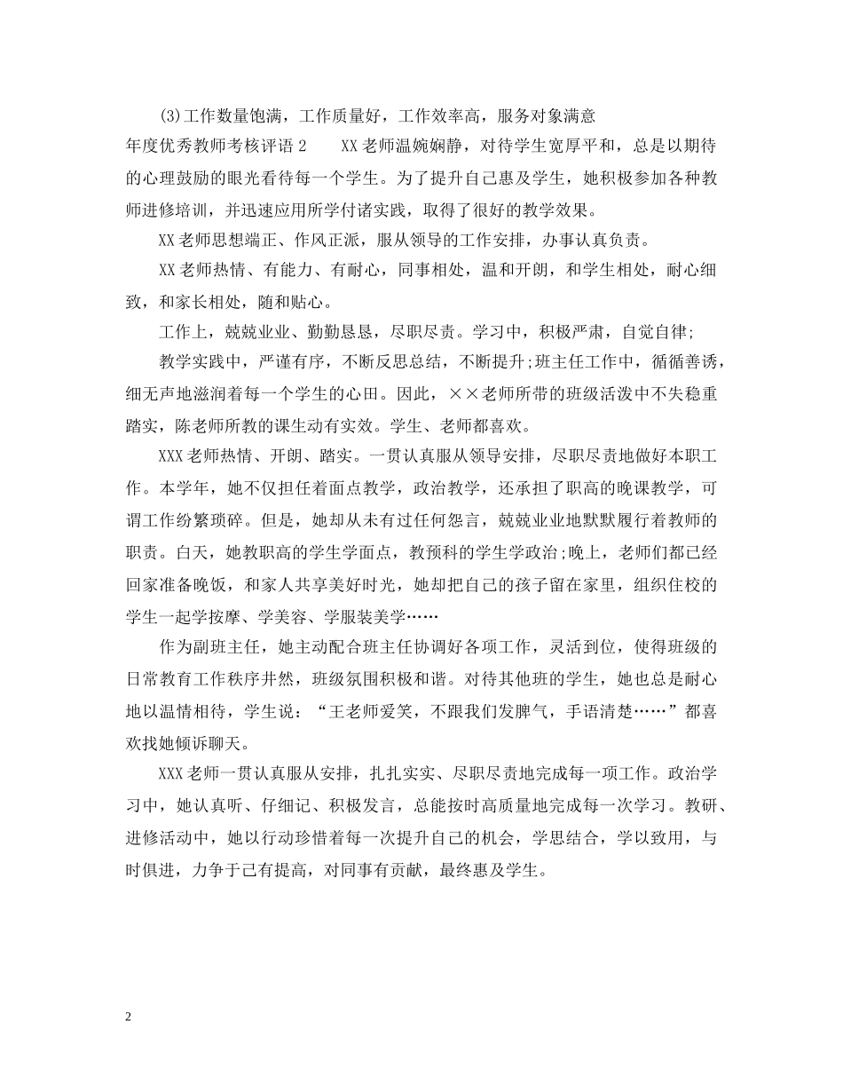 年度优秀教师考核评语 _第2页