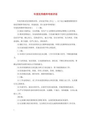 年度优秀教师考核评语 