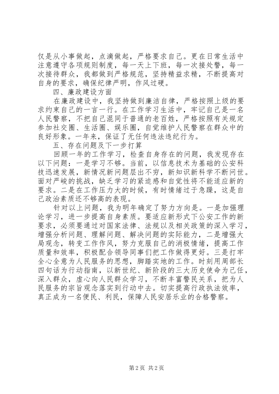 人民警察个人工作总结 _第2页