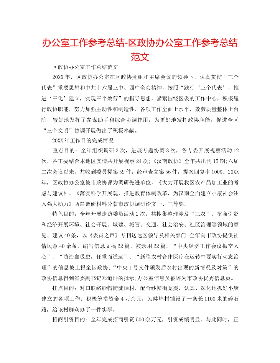 办公室工作参考总结-区政协办公室工作参考总结范文 _第1页