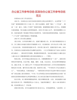 办公室工作参考总结-区政协办公室工作参考总结范文 